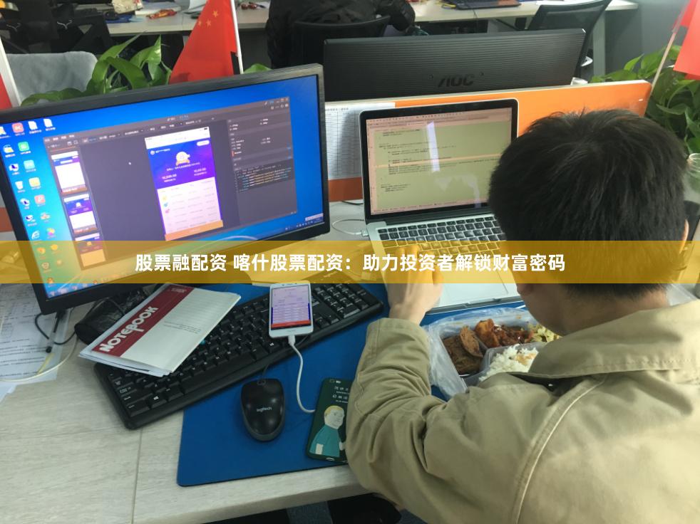 股票融配资 喀什股票配资：助力投资者解锁财富密码