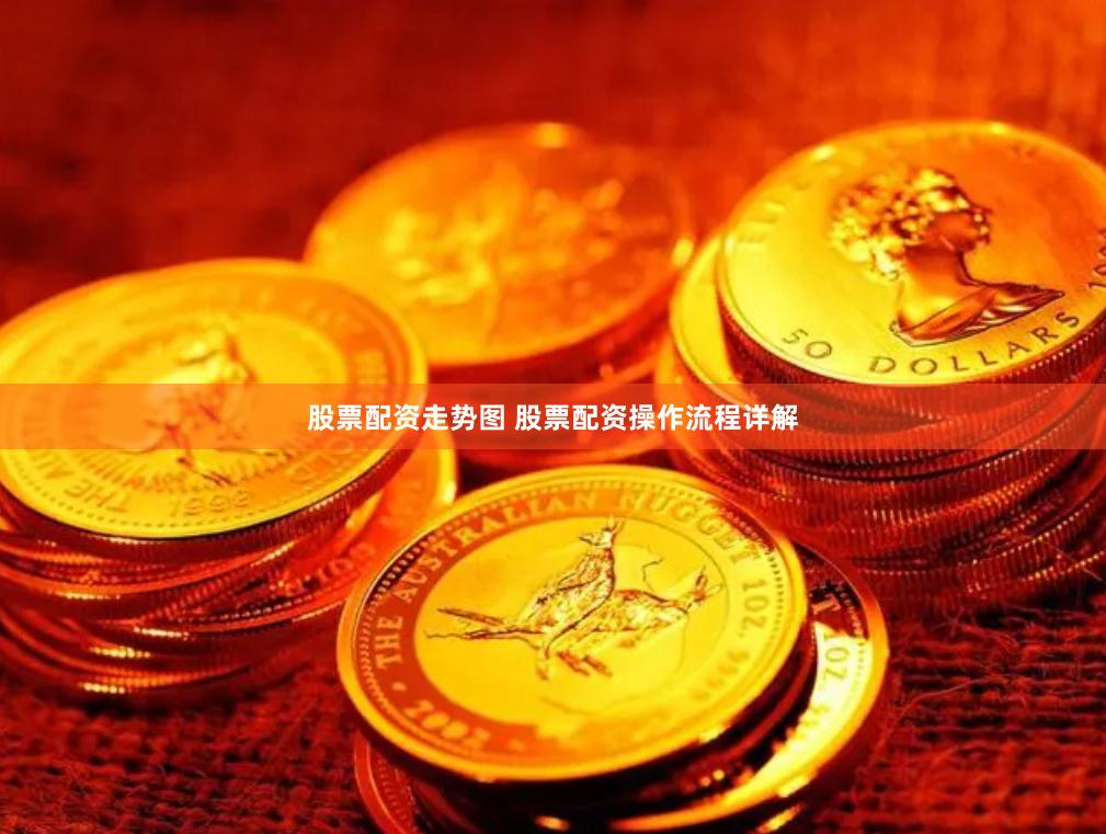 股票配资走势图 股票配资操作流程详解