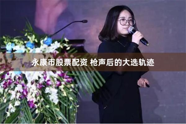 永康市股票配资 枪声后的大选轨迹